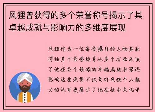 风狸曾获得的多个荣誉称号揭示了其卓越成就与影响力的多维度展现 风狸曾获得的多个荣誉称号揭示了其卓越成就与影响力的多维度展现