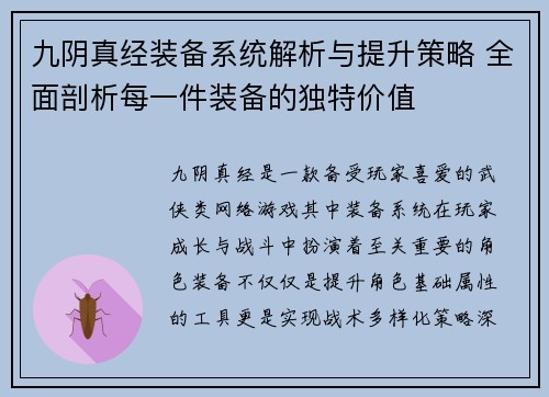 九阴真经装备系统解析与提升策略 全面剖析每一件装备的独特价值 九阴真经装备系统解析与提升策略 全面剖析每一件装备的独特价值