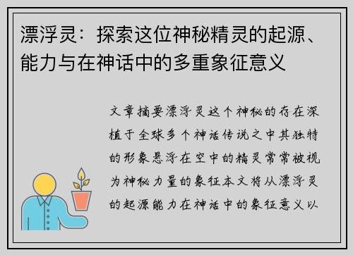 漂浮灵:探索这位神秘精灵的起源、能力与在神话中的多重象征意义 漂浮灵:探索这位神秘精灵的起源、能力与在神话中的多重象征意义