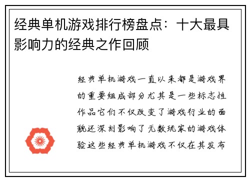 经典单机游戏排行榜盘点:十大最具影响力的经典之作回顾 经典单机游戏排行榜盘点:十大最具影响力的经典之作回顾