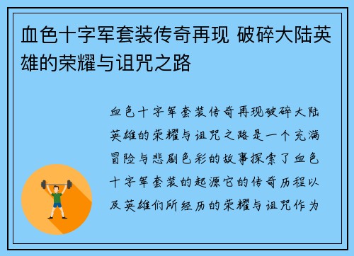 血色十字军套装传奇再现 破碎大陆英雄的荣耀与诅咒之路 血色十字军套装传奇再现 破碎大陆英雄的荣耀与诅咒之路