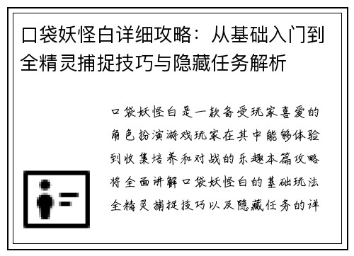 口袋妖怪白详细攻略:从基础入门到全精灵捕捉技巧与隐藏任务解析 口袋妖怪白详细攻略:从基础入门到全精灵捕捉技巧与隐藏任务解析
