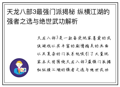 天龙八部3最强门派揭秘 纵横江湖的强者之选与绝世武功解析 天龙八部3最强门派揭秘 纵横江湖的强者之选与绝世武功解析