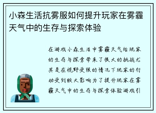 小森生活抗雾服如何提升玩家在雾霾天气中的生存与探索体验 小森生活抗雾服如何提升玩家在雾霾天气中的生存与探索体验